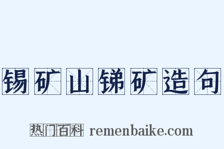 锡矿山锑矿造句是什么意思的图片